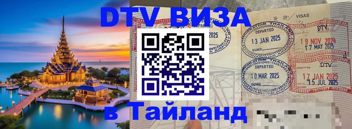 ДТВ виза в Таиланд 